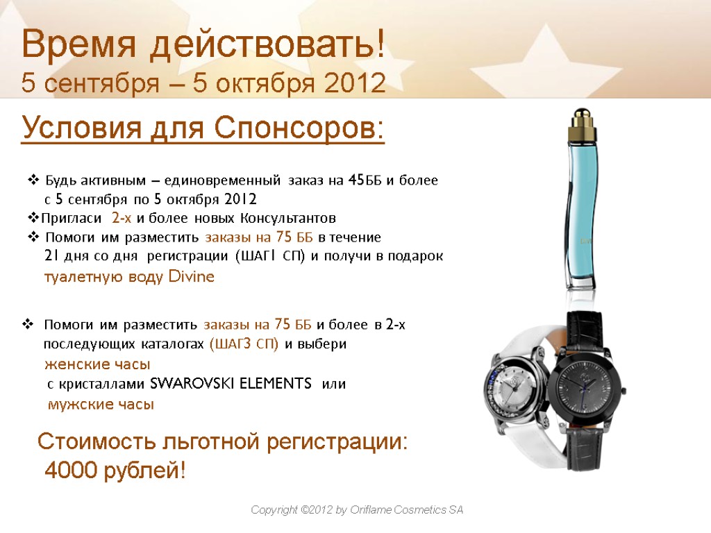 Время действовать! 5 сентября – 5 октября 2012 Условия для Спонсоров: Будь активным –